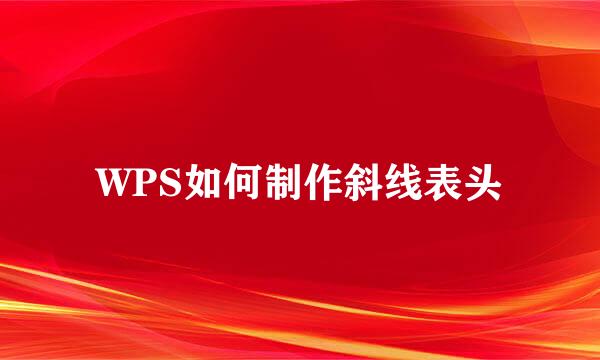 WPS如何制作斜线表头
