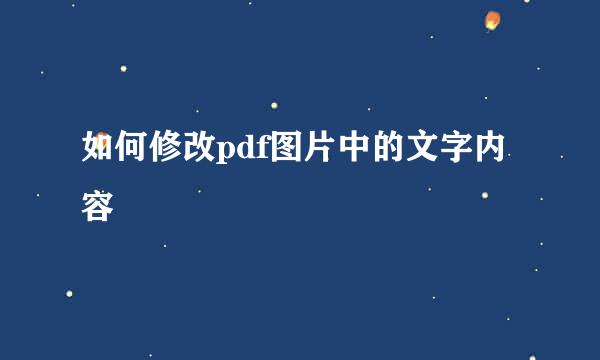 如何修改pdf图片中的文字内容