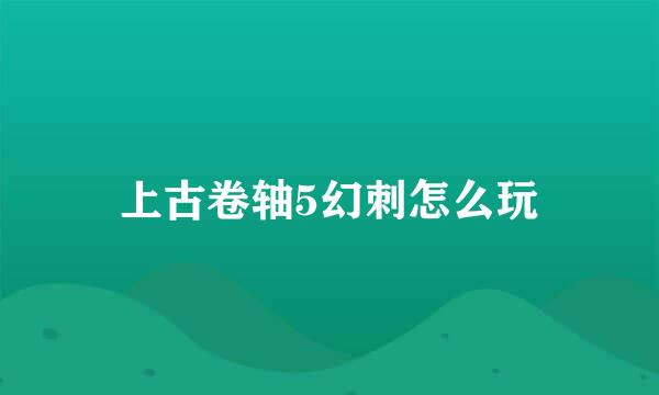 上古卷轴5幻刺怎么玩