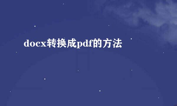 docx转换成pdf的方法