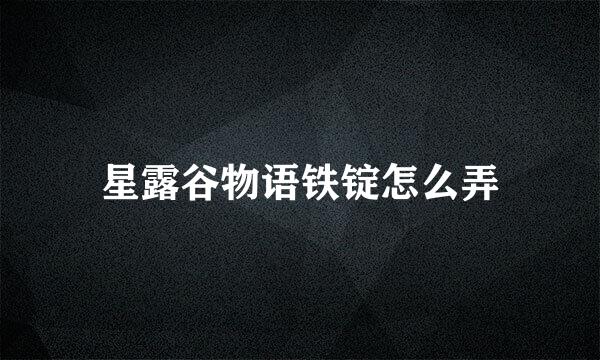 星露谷物语铁锭怎么弄