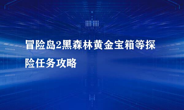 冒险岛2黑森林黄金宝箱等探险任务攻略