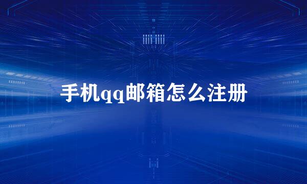 手机qq邮箱怎么注册