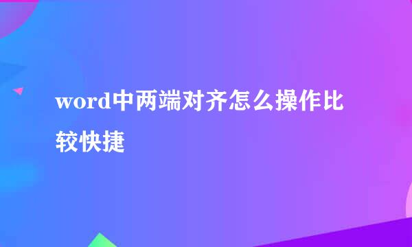 word中两端对齐怎么操作比较快捷