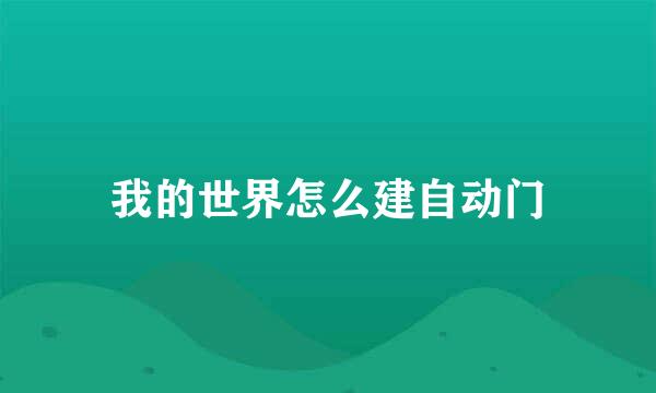 我的世界怎么建自动门