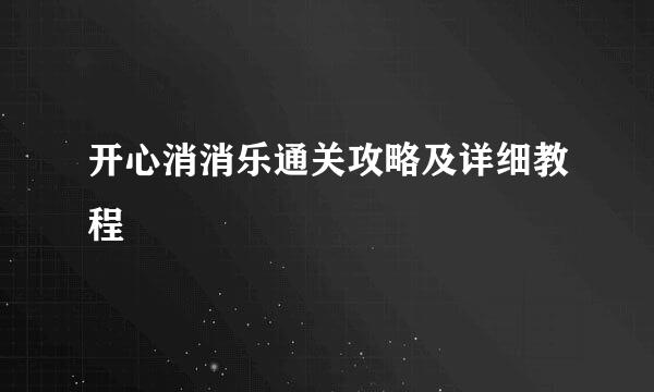 开心消消乐通关攻略及详细教程