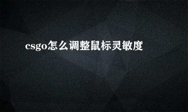 csgo怎么调整鼠标灵敏度