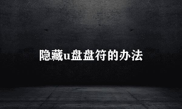 隐藏u盘盘符的办法