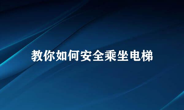 教你如何安全乘坐电梯