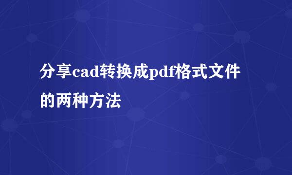 分享cad转换成pdf格式文件的两种方法