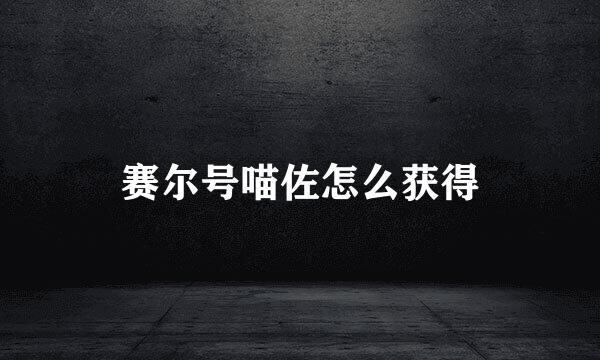 赛尔号喵佐怎么获得