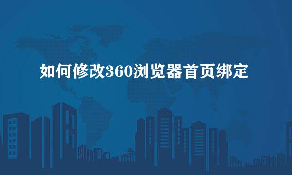 如何修改360浏览器首页绑定