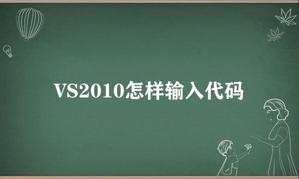 VS2010怎样输入代码