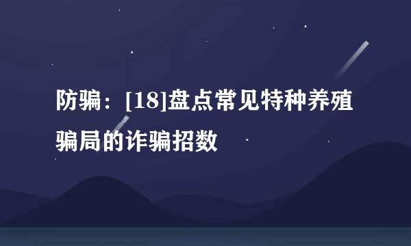 防骗：[18]盘点常见特种养殖骗局的诈骗招数