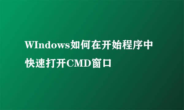 WIndows如何在开始程序中快速打开CMD窗口