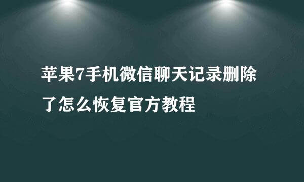 苹果7手机微信聊天记录删除了怎么恢复官方教程