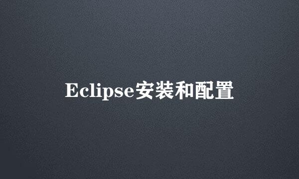 Eclipse安装和配置