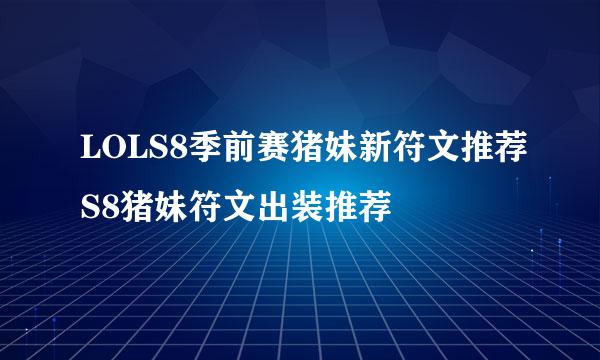 LOLS8季前赛猪妹新符文推荐S8猪妹符文出装推荐