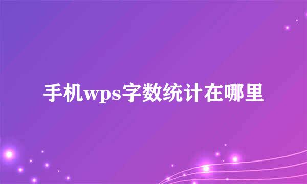 手机wps字数统计在哪里