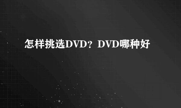 怎样挑选DVD？DVD哪种好