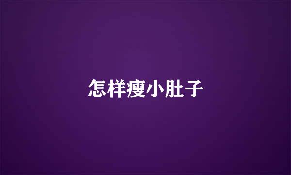 怎样瘦小肚子
