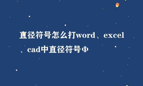 直径符号怎么打word、excel、cad中直径符号Φ