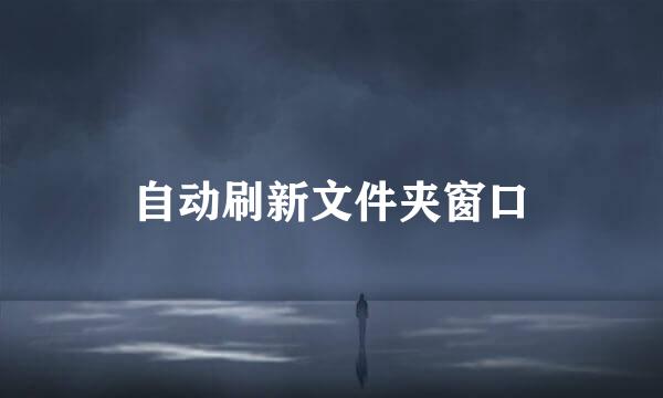 自动刷新文件夹窗口