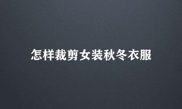 怎样裁剪女装秋冬衣服