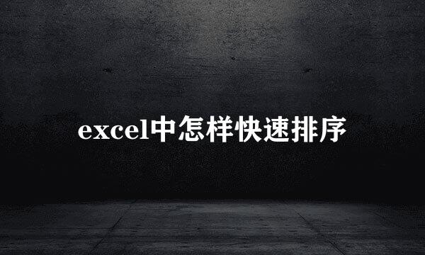excel中怎样快速排序