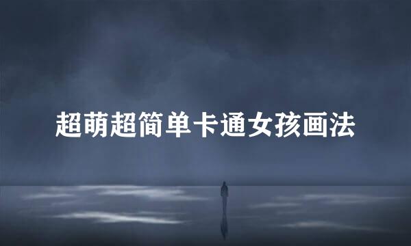 超萌超简单卡通女孩画法