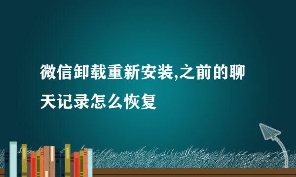 微信卸载重新安装,之前的聊天记录怎么恢复