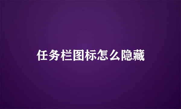 任务栏图标怎么隐藏