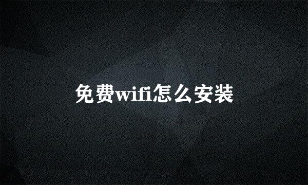 免费wifi怎么安装