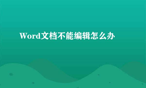 Word文档不能编辑怎么办