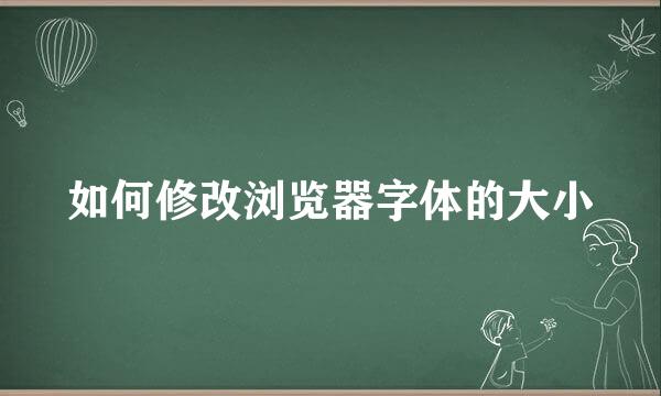 如何修改浏览器字体的大小