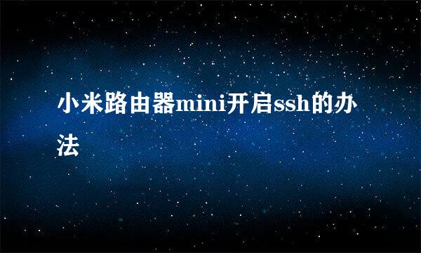 小米路由器mini开启ssh的办法