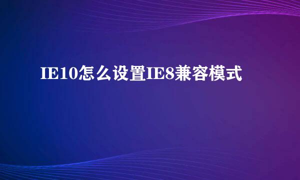 IE10怎么设置IE8兼容模式