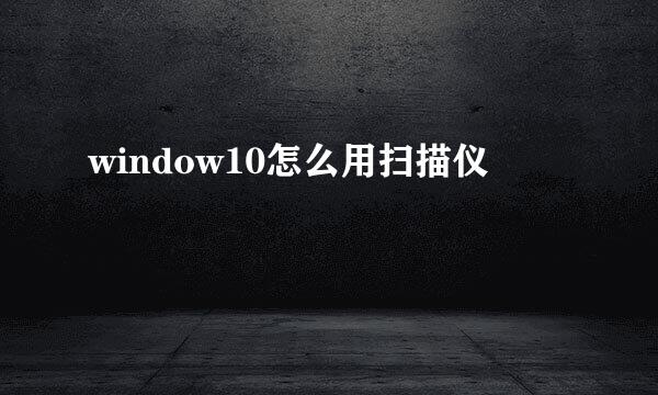 window10怎么用扫描仪