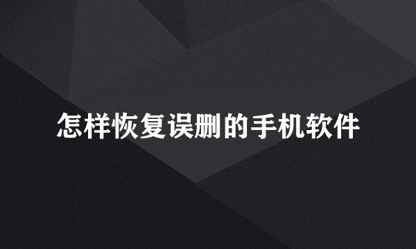怎样恢复误删的手机软件