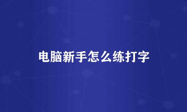 电脑新手怎么练打字