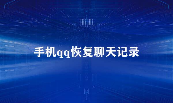 手机qq恢复聊天记录