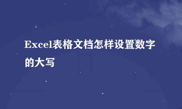 Excel表格文档怎样设置数字的大写