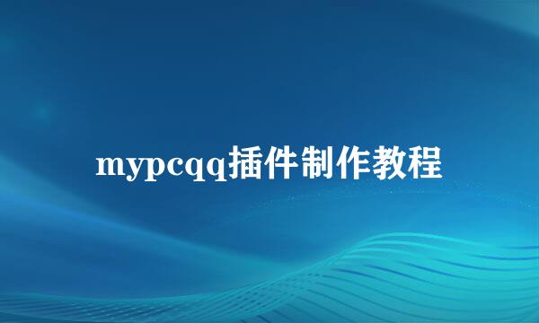 mypcqq插件制作教程
