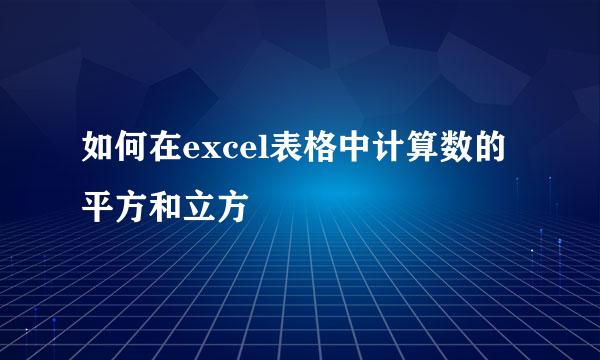 如何在excel表格中计算数的平方和立方