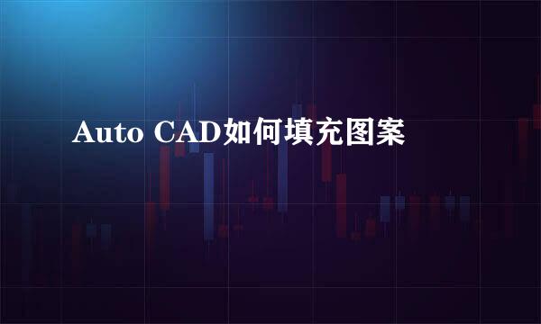 Auto CAD如何填充图案