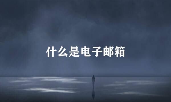 什么是电子邮箱