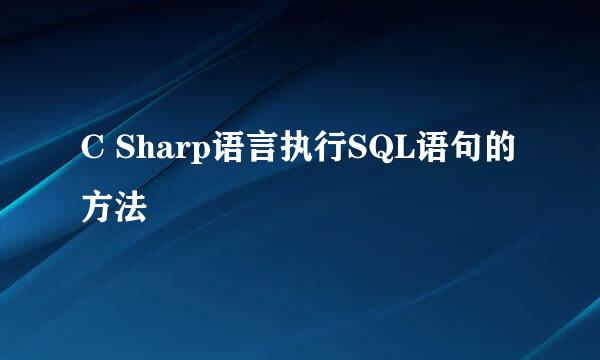 C Sharp语言执行SQL语句的方法