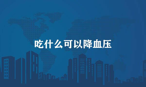 吃什么可以降血压