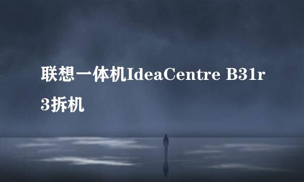 联想一体机IdeaCentre B31r3拆机