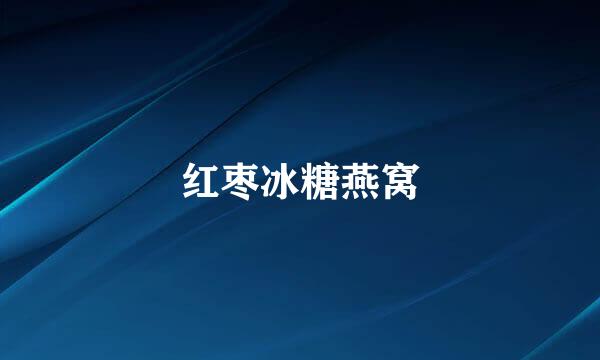 红枣冰糖燕窝